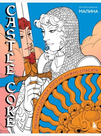 CASTLE CORE. Раскраска для тех, кого не нужно спасать