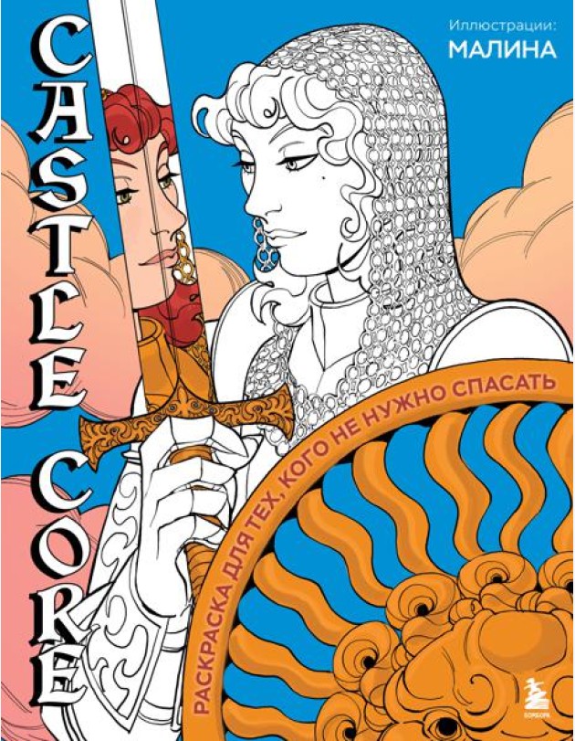 CASTLE CORE. Раскраска для тех, кого не нужно спасать