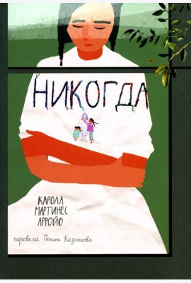 Никогда