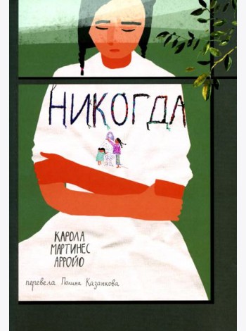 Никогда
