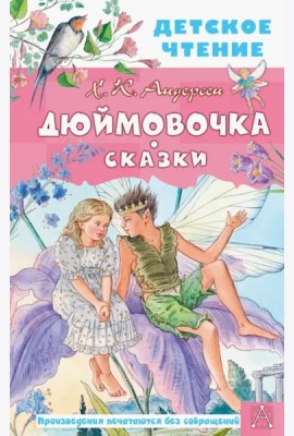 Дюймовочка. Сказки
