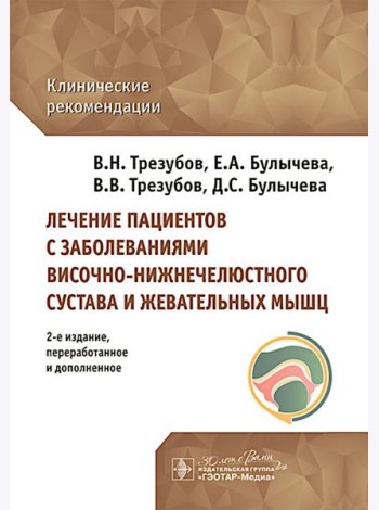 Лечение пациентов с заболеваниями височно-нижнечелюстного сустава и жевательных мышц: клинические рекомендации. 2-е изд., перераб. и доп