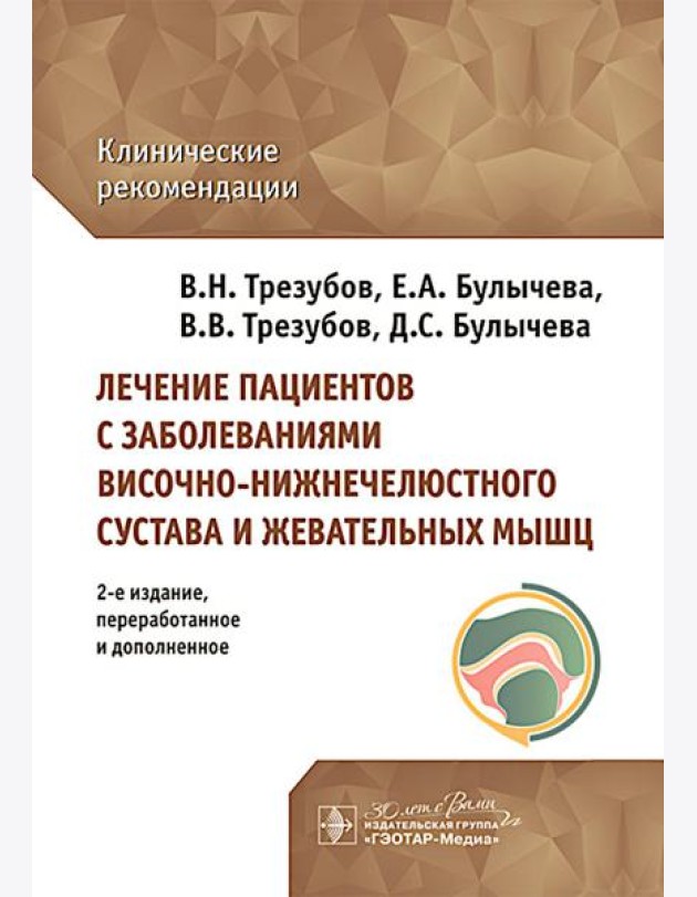 Лечение пациентов с заболеваниями височно-нижнечелюстного сустава и жевательных мышц: клинические рекомендации. 2-е изд., перераб. и доп