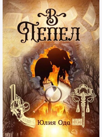 В пепел