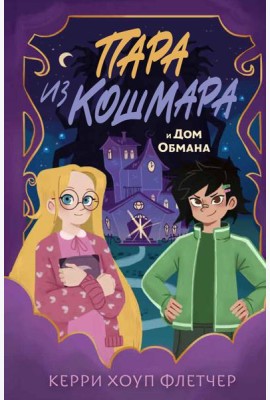 Пара из кошмара и Дом Обмана (#1)