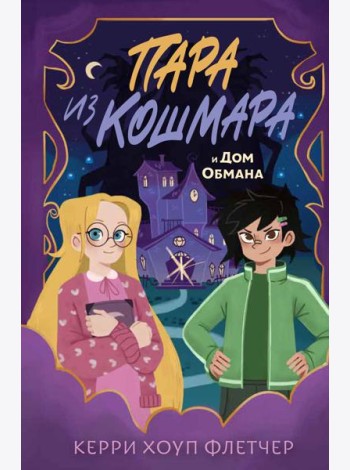 Пара из кошмара и Дом Обмана (#1)
