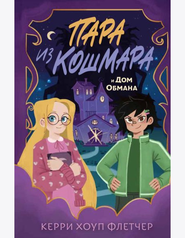 Пара из кошмара и Дом Обмана (#1)