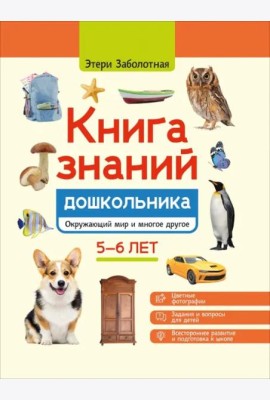 Книга знаний дошкольника. 5-6 лет. Окружающий мир и многое другое