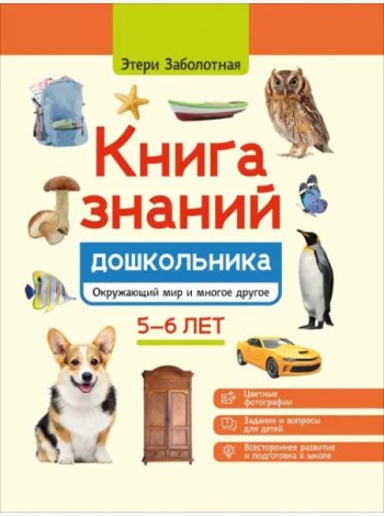 Книга знаний дошкольника. 5-6 лет. Окружающий мир и многое другое