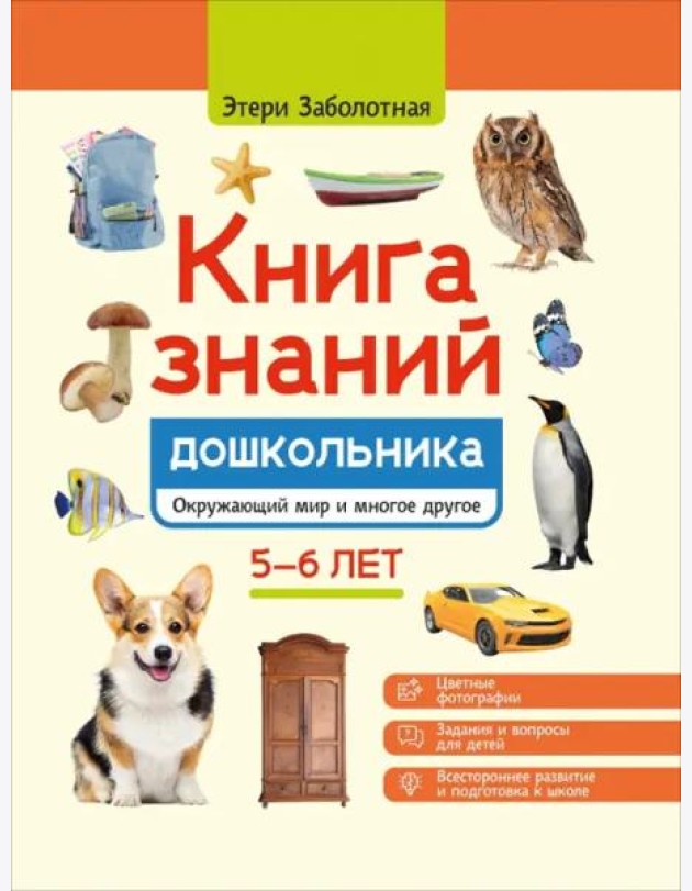 Книга знаний дошкольника. 5-6 лет. Окружающий мир и многое другое