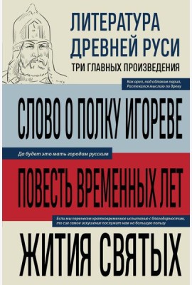 Литература Древней Руси. Слово о полку Игореве. Повесть временных лет. Жития святых