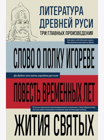 Литература Древней Руси. Слово о полку Игореве. Повесть временных лет. Жития святых