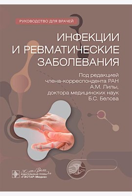 Инфекции и ревматические заболевания : руководство для врачей
