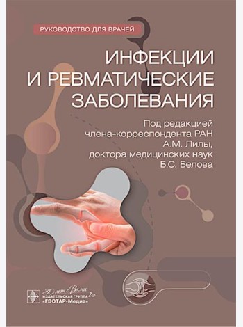 Инфекции и ревматические заболевания : руководство для врачей