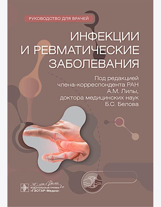 Инфекции и ревматические заболевания : руководство для врачей
