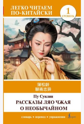 Рассказы Ляо Чжая о необычайном. Уровень 1 = Liaozhai zhiyi
