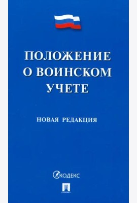 Положение о воинском учете