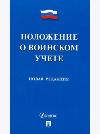 Положение о воинском учете