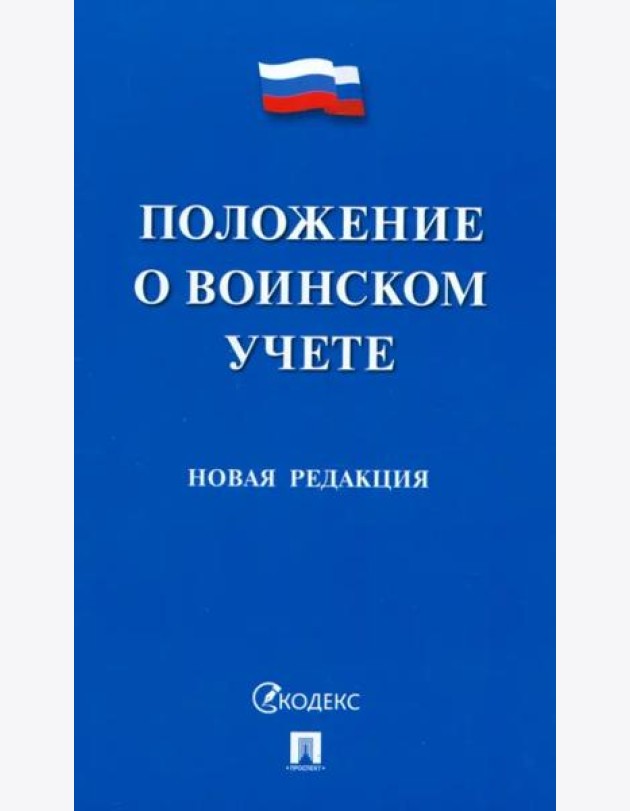 Положение о воинском учете