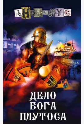 Дело бога Плутоса