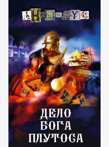 Дело бога Плутоса
