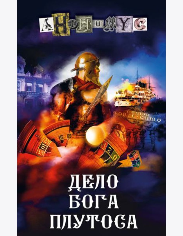 Дело бога Плутоса