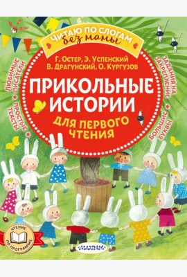 Прикольные истории для первого чтения