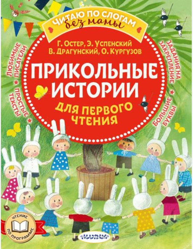 Прикольные истории для первого чтения