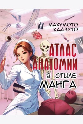 Атлас анатомии в стиле манга