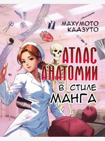 Атлас анатомии в стиле манга