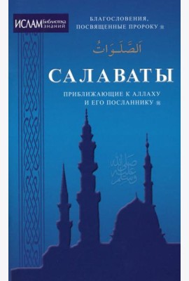 Салават, приближающий к Аллаху и Его Посланнику