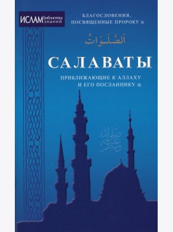 Салават, приближающий к Аллаху и Его Посланнику