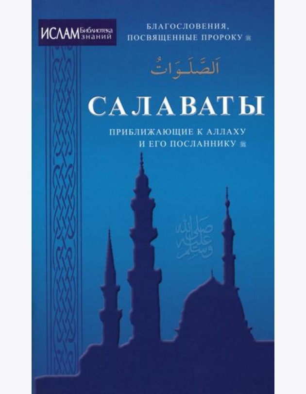 Салават, приближающий к Аллаху и Его Посланнику