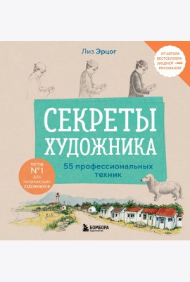 Секреты художника. 55 профессиональных техник