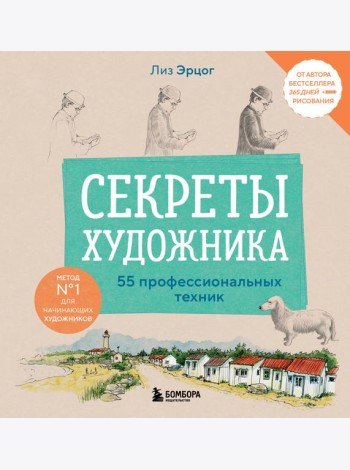 Секреты художника. 55 профессиональных техник