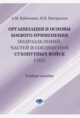 Организация и основы боевого применения подразделений, частей и соединений сухопутных войск США: Учебное пособие
