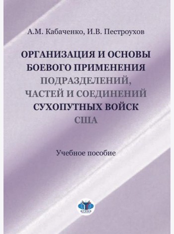 Организация и основы боевого применения подразделений, частей и соединений сухопутных войск США: Учебное пособие