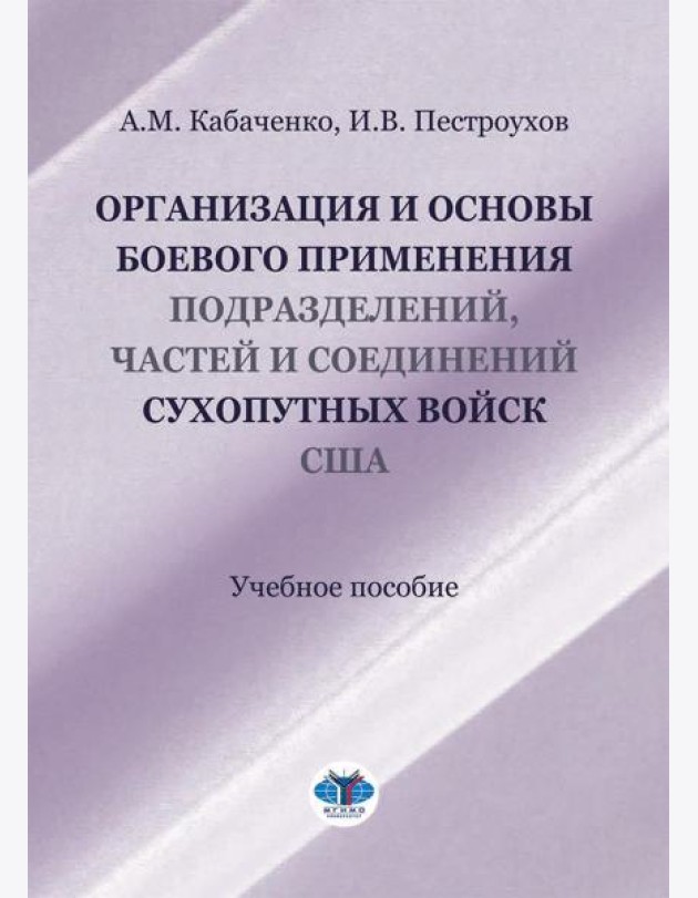 Организация и основы боевого применения подразделений, частей и соединений сухопутных войск США: Учебное пособие