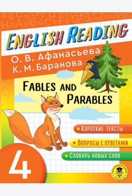 Читаем по-английски. Басни и притчи. 4 класс English Reading. Fables and Parables. 4 class