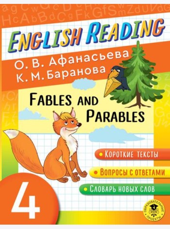 Читаем по-английски. Басни и притчи. 4 класс English Reading. Fables and Parables. 4 class