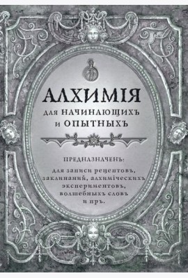 Алхимия для начинающих и опытных (старинное серебро)