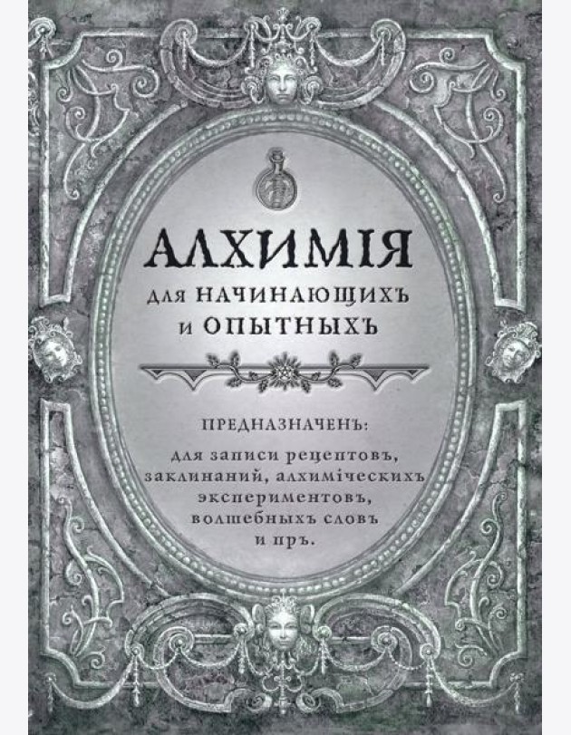 Алхимия для начинающих и опытных (старинное серебро)