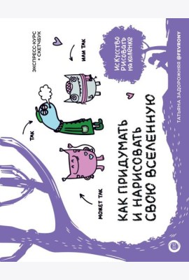 Как придумать и нарисовать свою Вселенную. Экспресс-курс + скетчбук