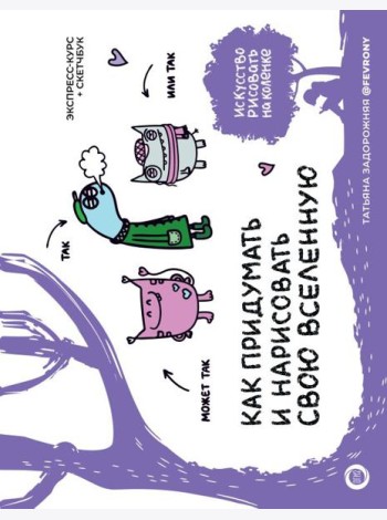 Как придумать и нарисовать свою Вселенную. Экспресс-курс + скетчбук