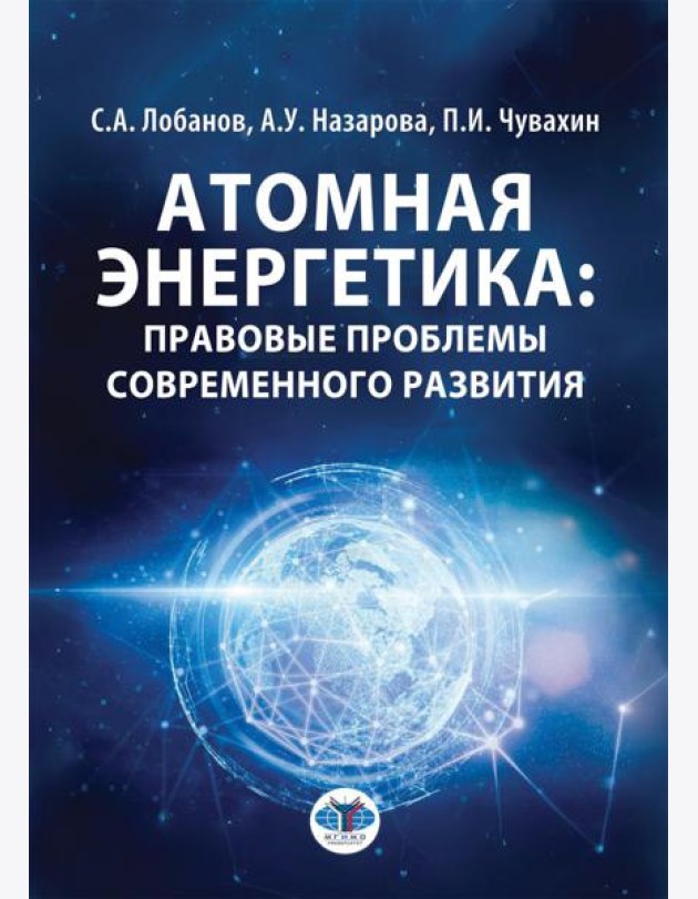 Атомная энергетика: правовые проблемы современного развития: монография