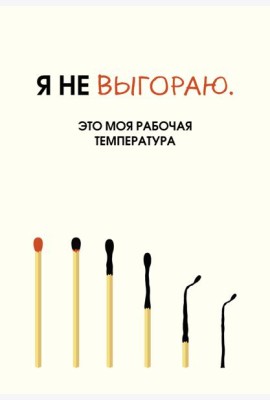 Я не выгораю. Это моя рабочая температура. Ежедневник недатированный (А5, 72 л.)