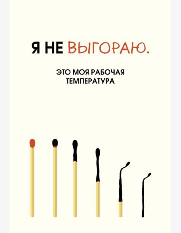 Я не выгораю. Это моя рабочая температура. Ежедневник недатированный (А5, 72 л.)
