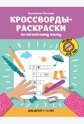 Кроссворды-раскраски по английскому языку для детей 7-10 лет