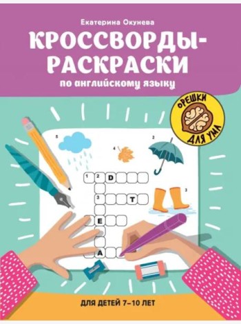 Кроссворды-раскраски по английскому языку для детей 7-10 лет