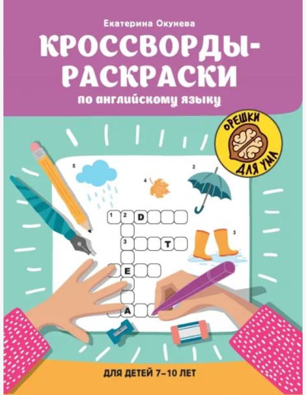 Кроссворды-раскраски по английскому языку для детей 7-10 лет